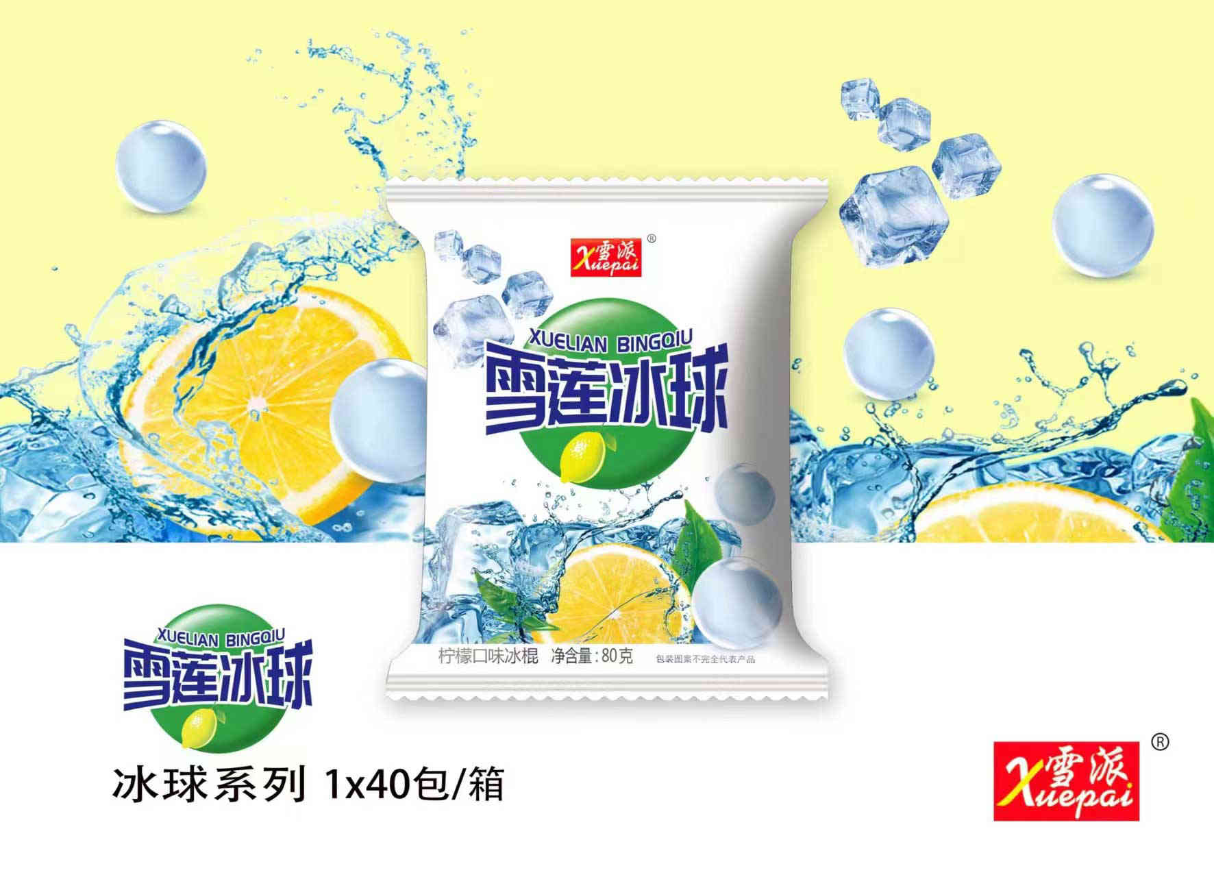 雪莲冰球柠檬味